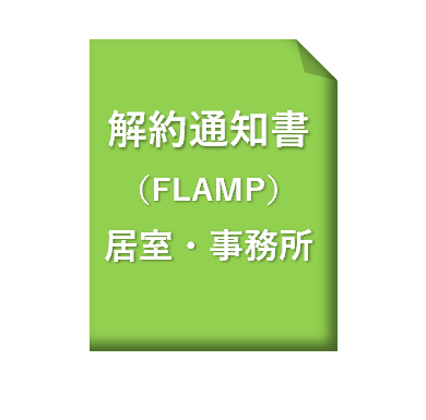 解約通知書【FLAMP】