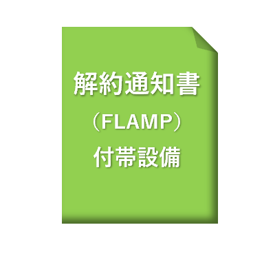 付帯設備解約通知書【FLAMP】